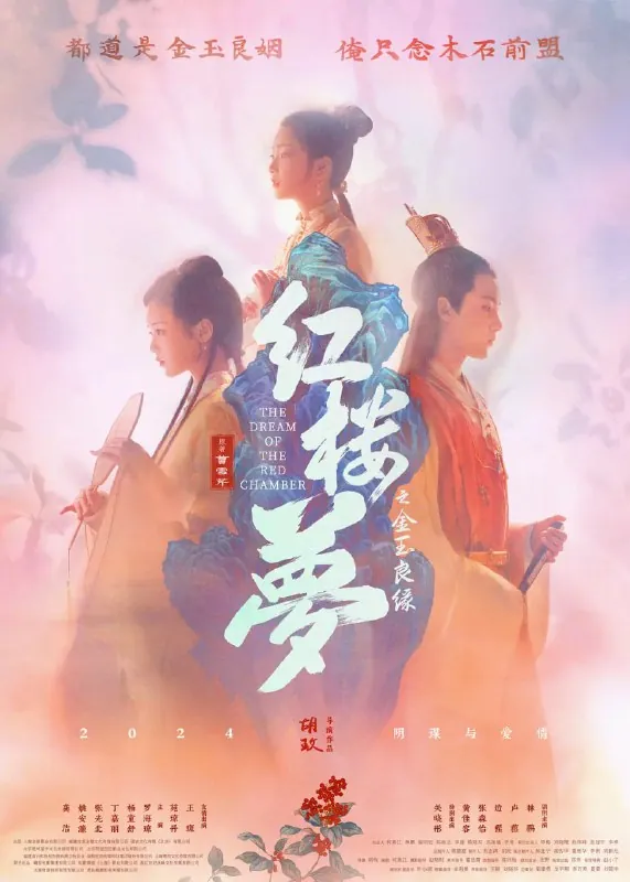 红楼梦之金玉良缘（2024）