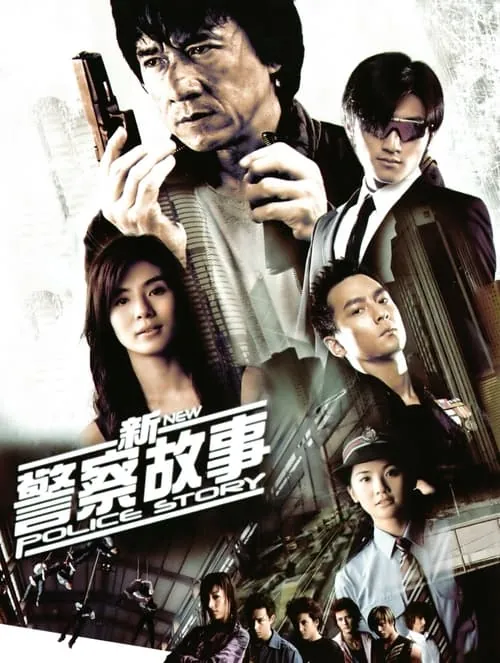 新警察故事（2004）
