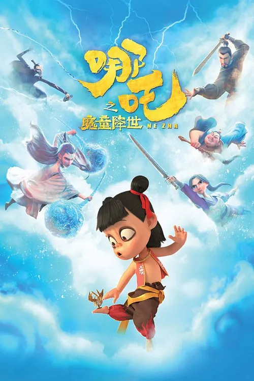 哪吒之魔童降世（2019）