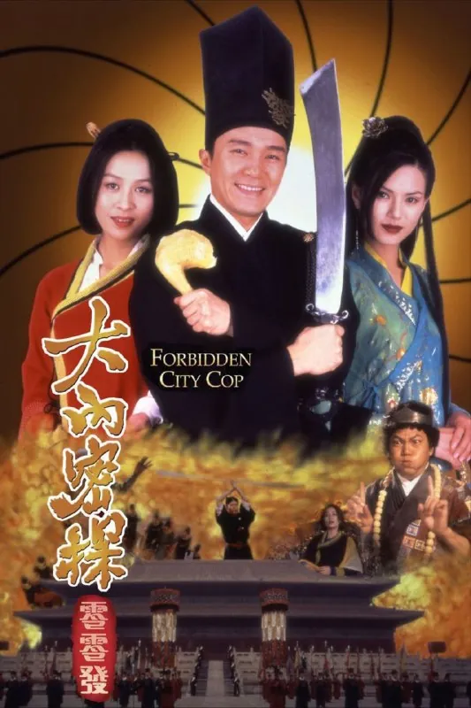 大內密探零零发（1996）