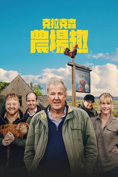 克拉克森的农场（2021）