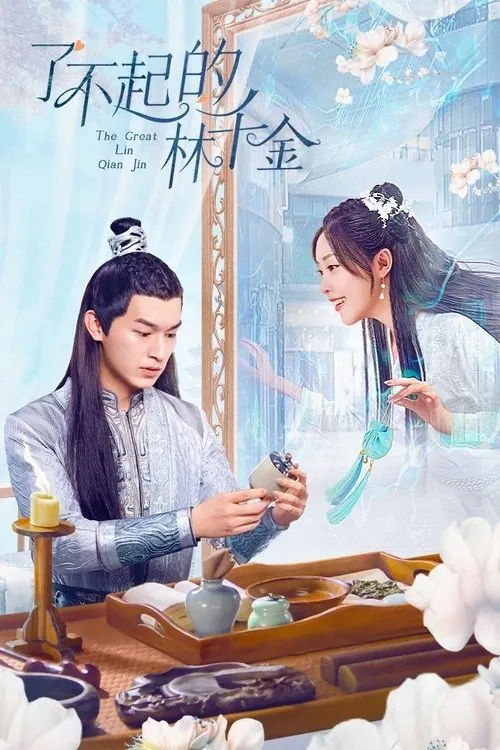 了不起的林千金（2025）