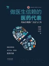 做医生信赖的医药代表药品合规推广方法与工具