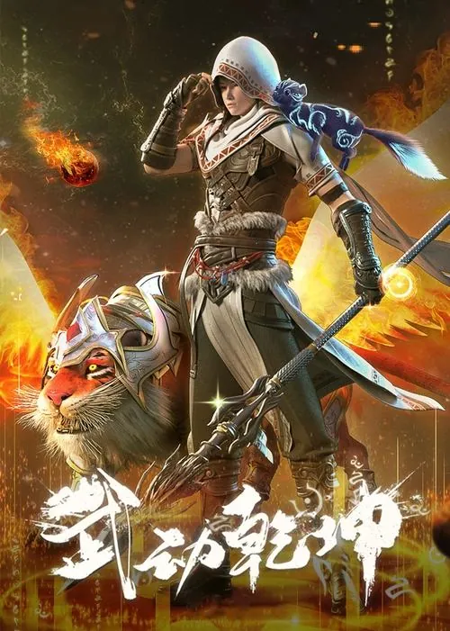 武动乾坤（2019）