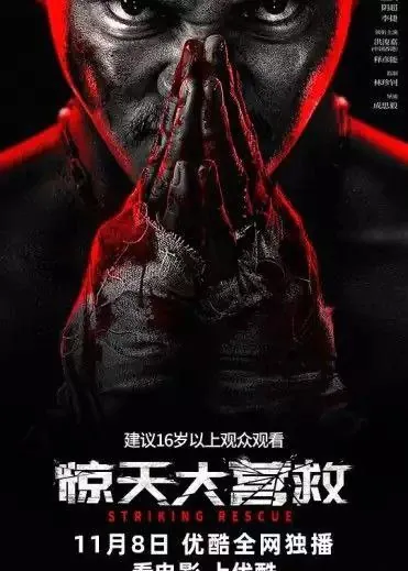 惊天大营救（2024）