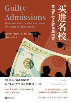 买进名校:美国名校录取舞弊内幕