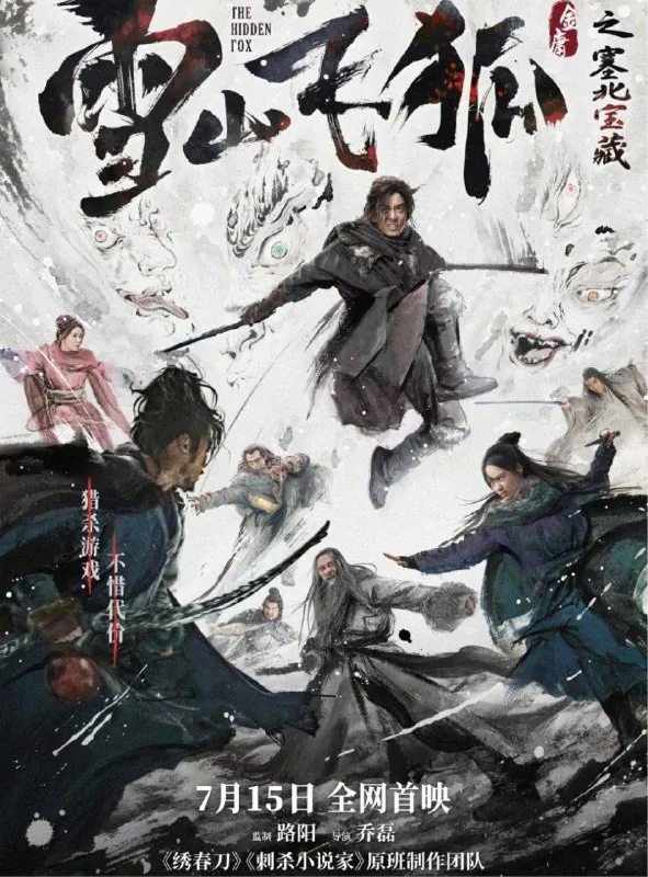 雪山飞狐之塞北宝藏（2022）