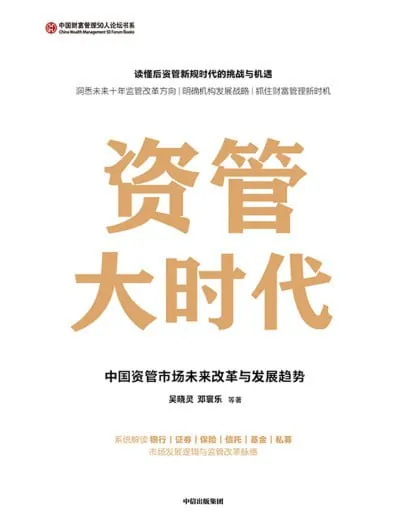 资管大时代中国资管市场未来改革与发展趋势（epub）