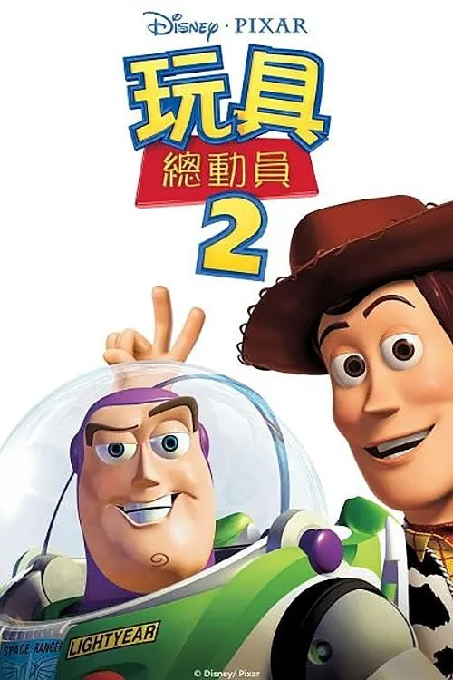 玩具总动员2（1999）