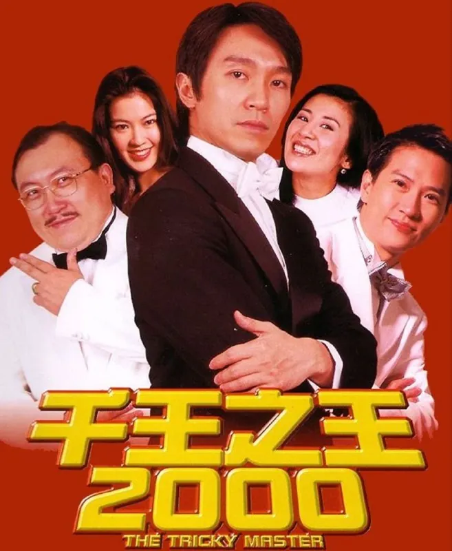千王之王2000（1999）