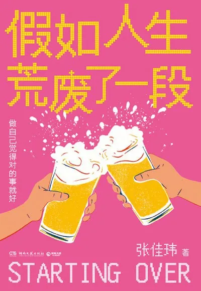 假如人生荒废了一段（epub）