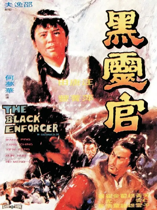 黑灵官（1972）