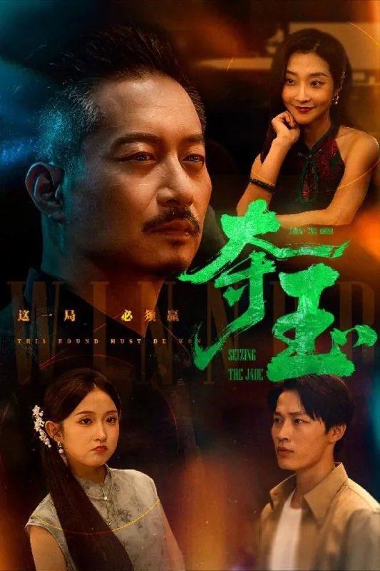 夺玉（70集）
