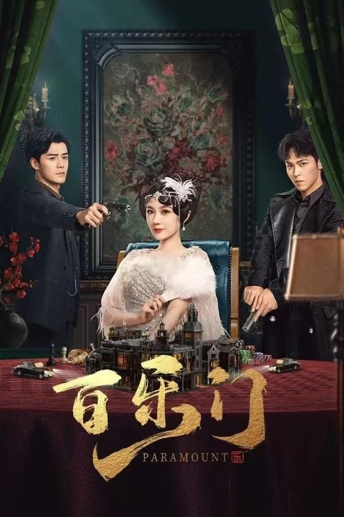 百乐门（2025）