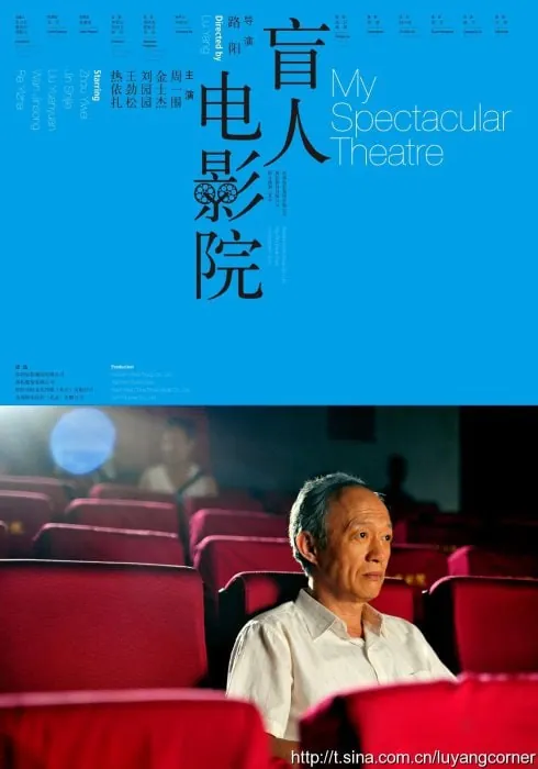盲人电影院（2010）