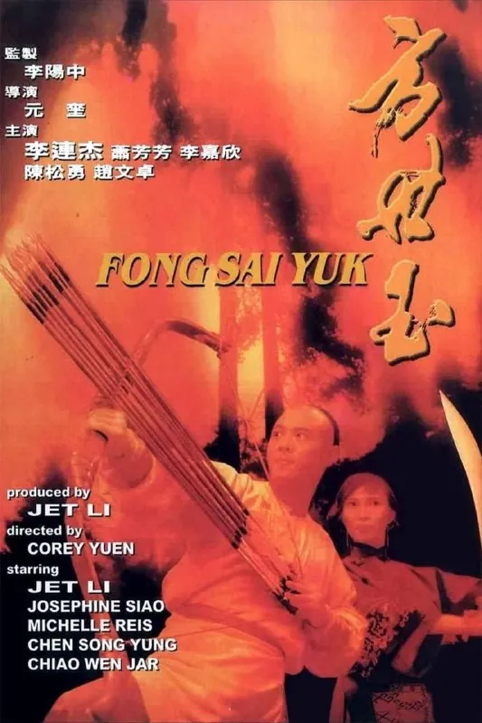 方世玉（1993）