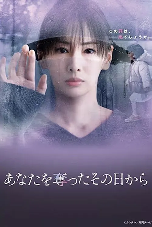 从夺走你的那天起（2025）