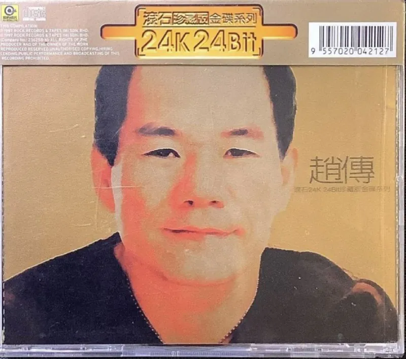 赵传-1997年专辑