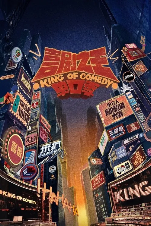 喜剧之王单口季（2024）第二季