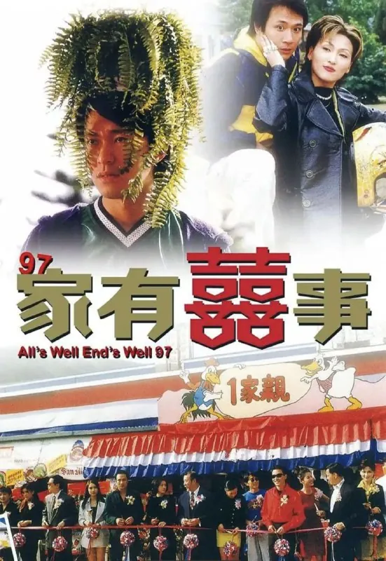 家有喜事（1997）