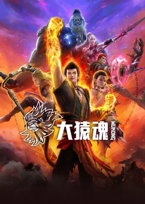 大猿魂（2025）