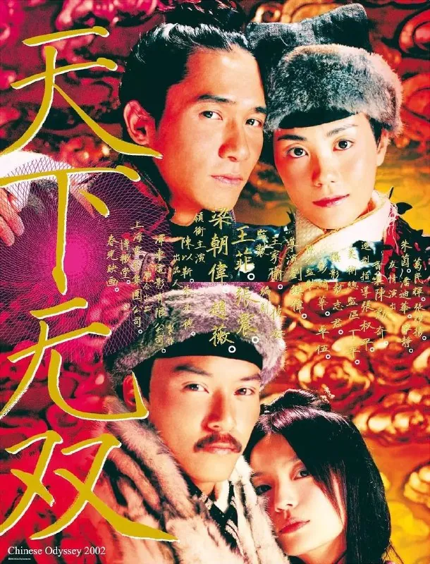 天下无双（2002）