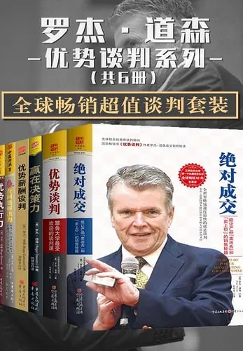 罗杰·道森优势谈判系列（epub）