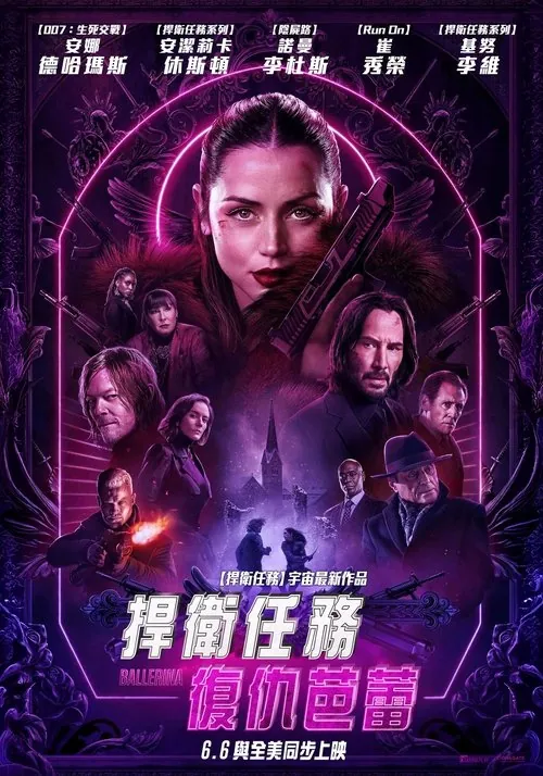 疾速追杀：芭蕾杀姬（2025）