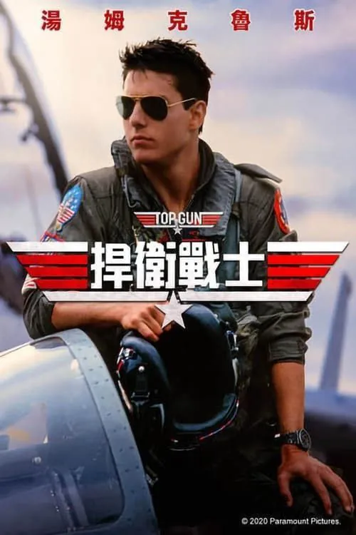 壮志凌云（1986）