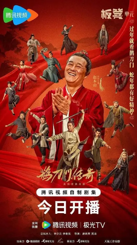 鹊刀门传奇2（2025）