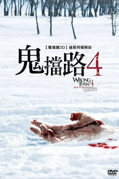致命弯道4：血腥起源（2011）