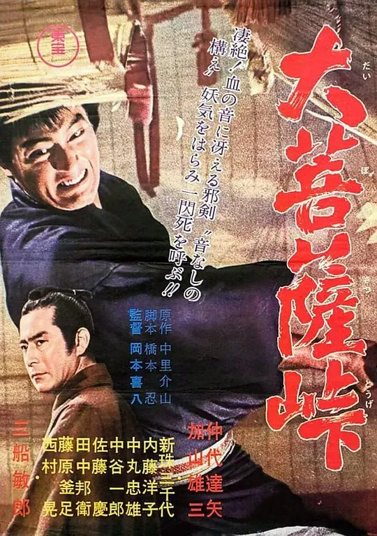 大菩萨岭（1966）