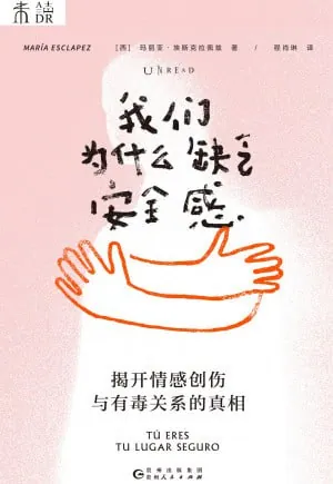 我们为什么缺乏安全感（epub）
