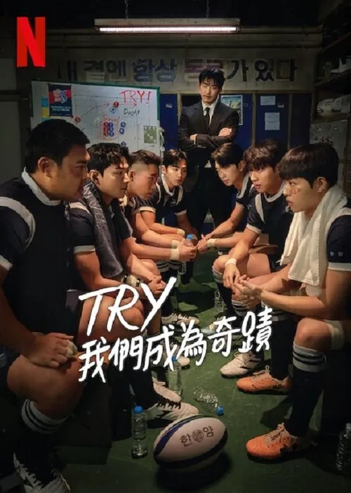 TRY：我们成为奇迹（2025）
