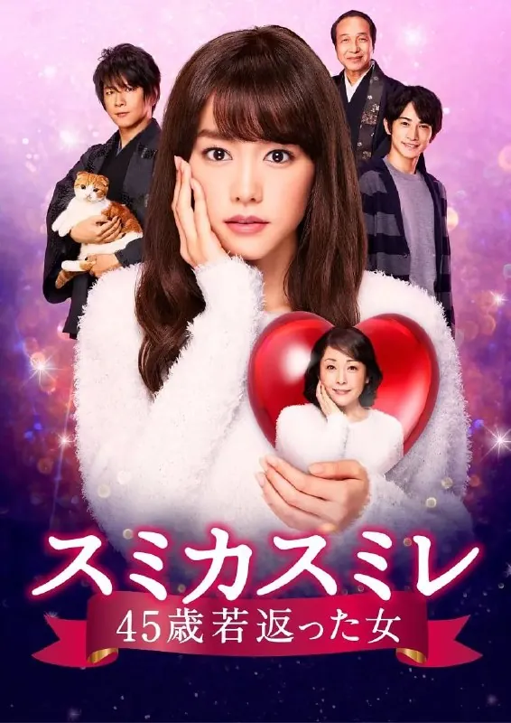 澄和堇：年轻了45岁的女人（2016）