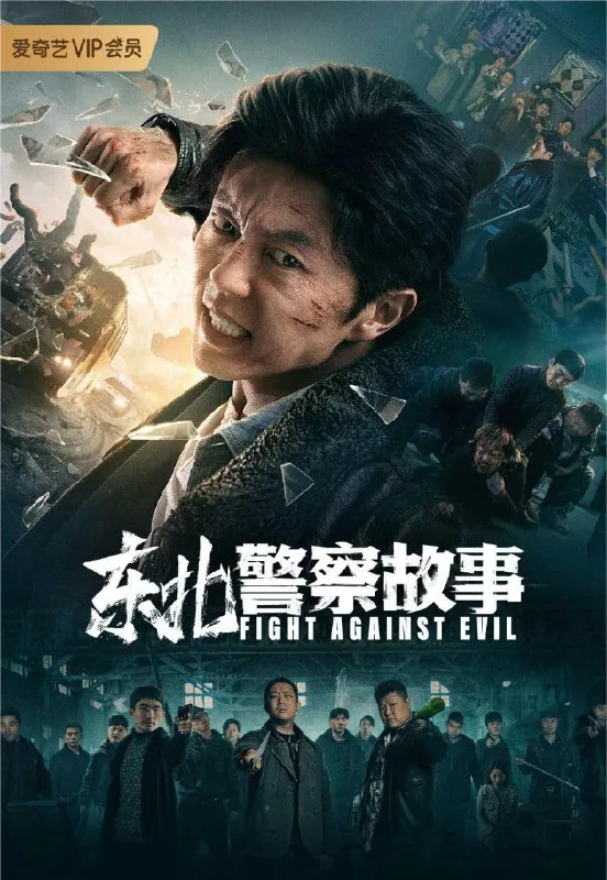 东北警察故事（2021）