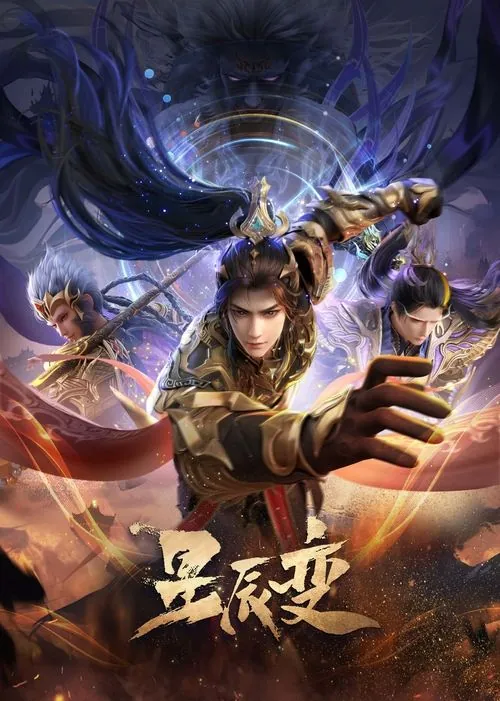 星辰变（2018）