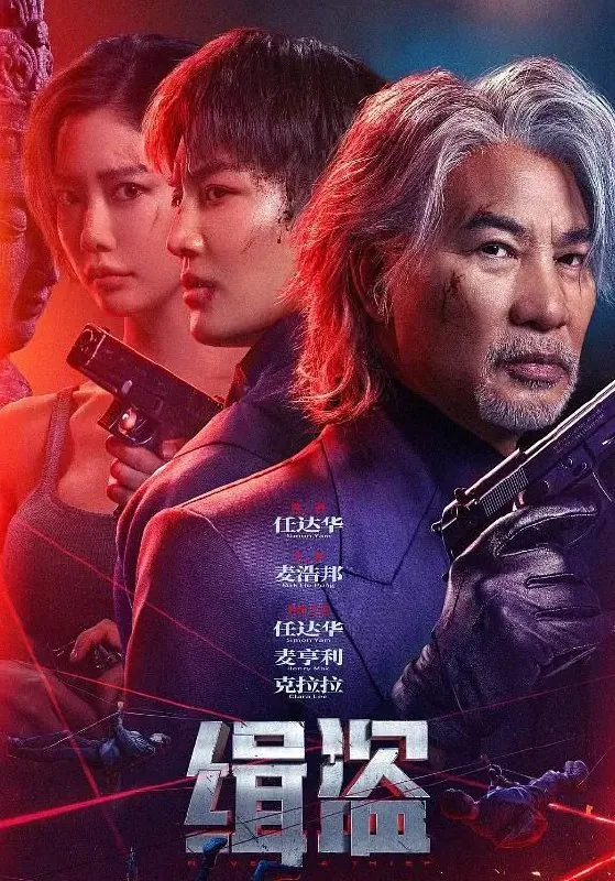 缉盗（2025）