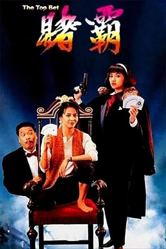 赌霸（1991）