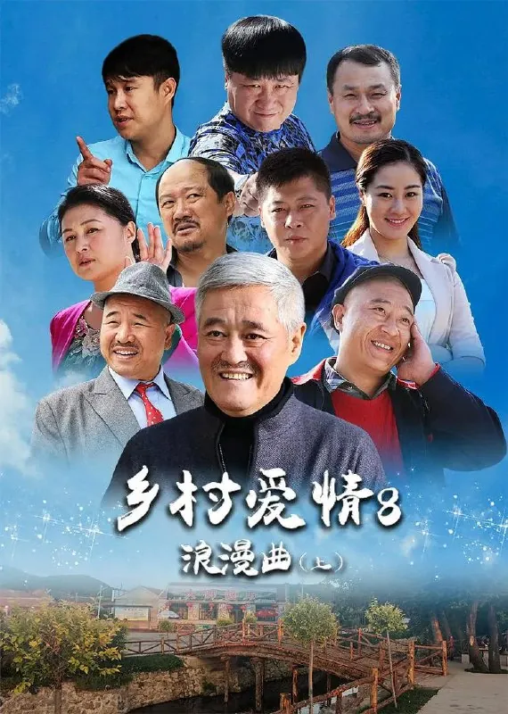 乡村爱情浪漫曲（2015）