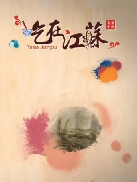 吃在江苏（2015）