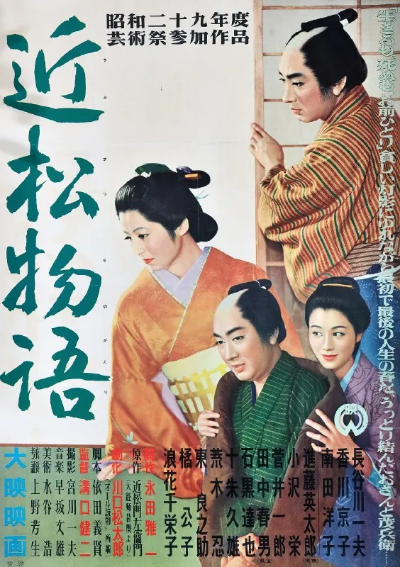 近松物语（1954）