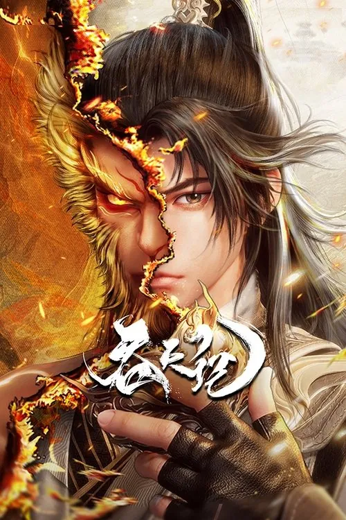 吞天记（2025）