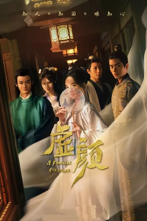 虚颜（2022）