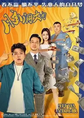 脑洞大开（2024）