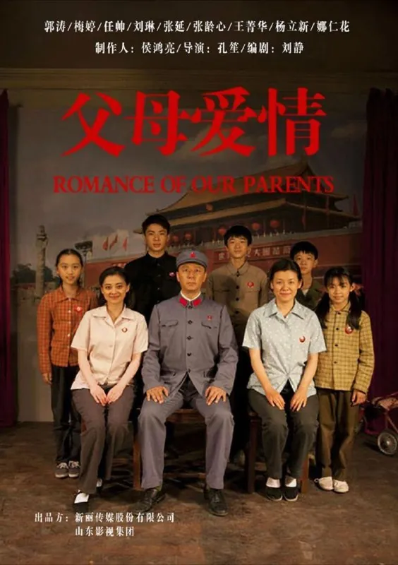父母爱情（2014）