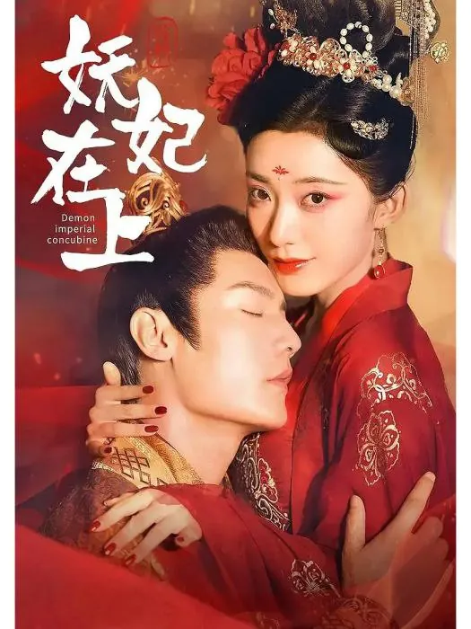妖妃在上（83集）
