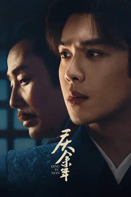 庆余年（2019）