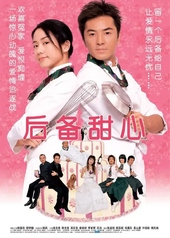 后备甜心（2005）