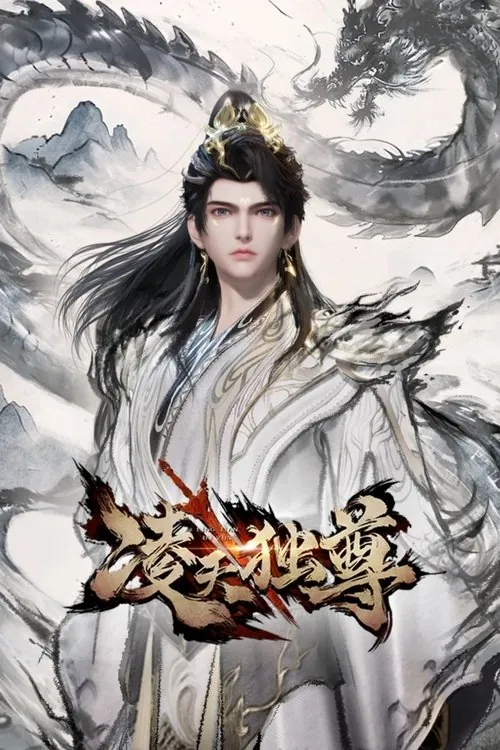 凌天独尊（2025）